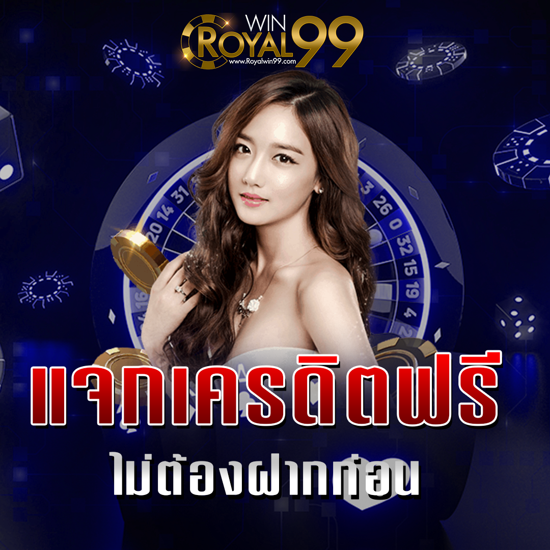 Promotion แจกเครดิตฟรี ไม่ต้องฝากก่อน